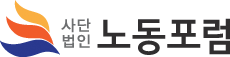 사단법인 노동포럼